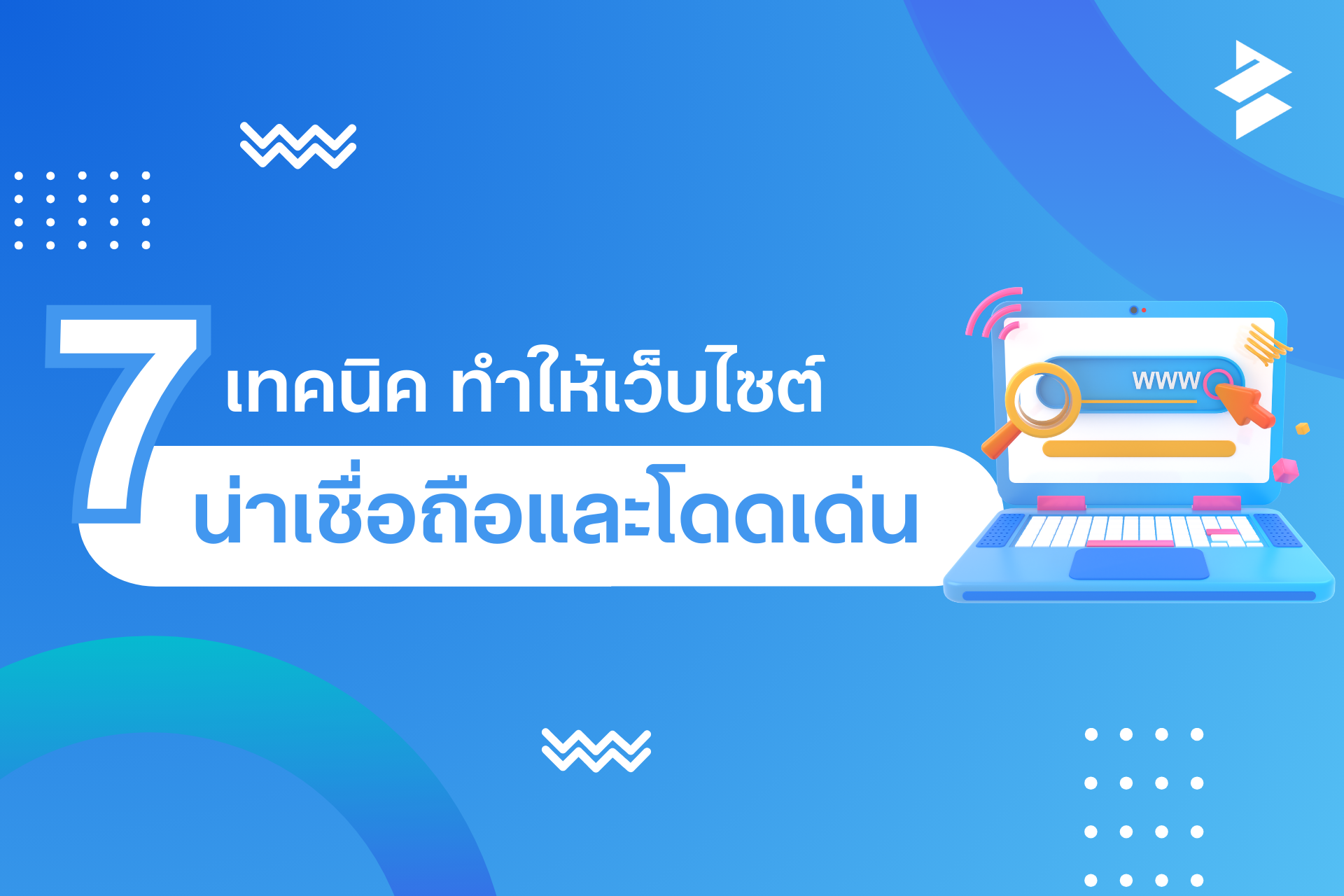 เทคนิคทำเว็บไซต์