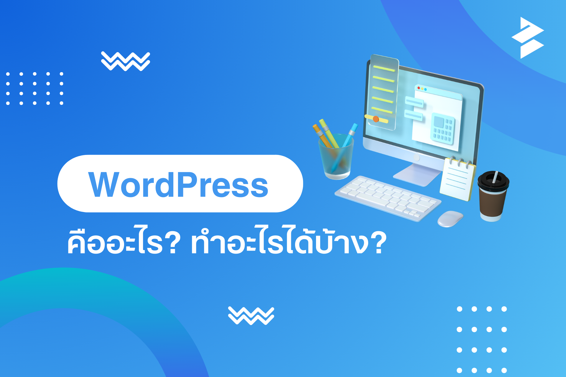 WordPress คือ